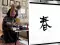 La calligraphie japonaise expliquée par Jean-Martin VINCENT
